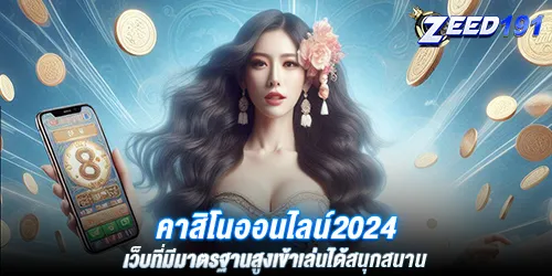 คาสิโนออนไลน์2024 เว็บที่มีมาตรฐานสูงเข้าเล่นได้สนุกสนาน