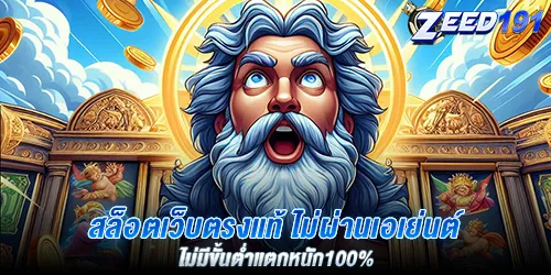 สล็อตเว็บตรงแท้ ไม่ผ่านเอเย่นต์ ไม่มีขั้นต่ำแตกหนัก100%