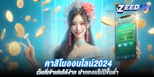 คาสิโนออนไลน์2024 เว็บที่เข้าเล่นได้ง่าย ฝากถอนไม่มีขั้นต่ำ