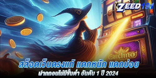 สล็อตเว็บตรงแท้ แตกหนัก แตกบ่อย ฝากถอนไม่มีขั้นต่ำ อันดับ 1 ปี 2024