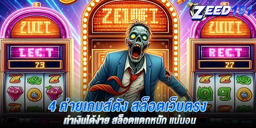 4 ค่ายเกมส์ดัง สล็อตเว็บตรง ทำเงินได้ง่าย สล็อตแตกหนัก แน่นอน