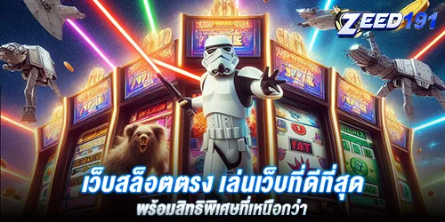 เว็บสล็อตตรง เล่นเว็บที่ดีที่สุด พร้อมสิทธิพิเศษที่เหนือกว่า